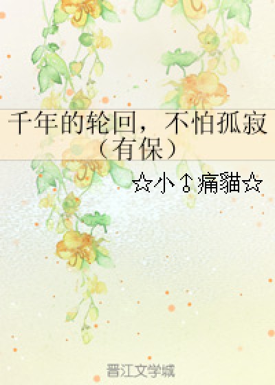 千年的轮回,不怕孤寂(有保)