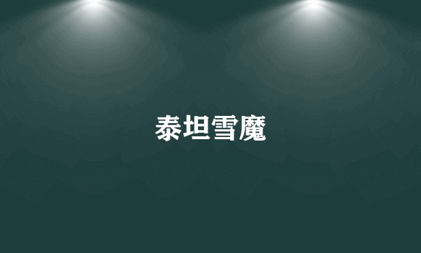 泰坦雪魔