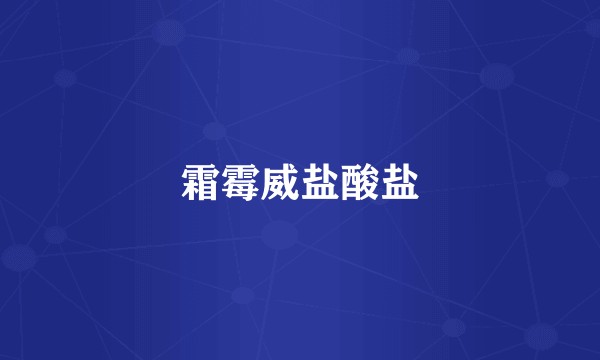 霜霉威盐酸盐