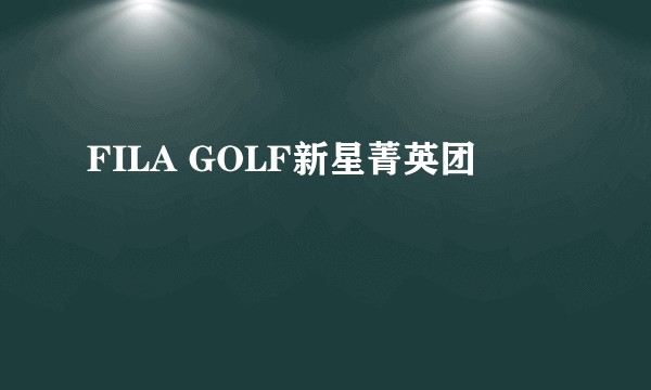 FILA GOLF新星菁英团
