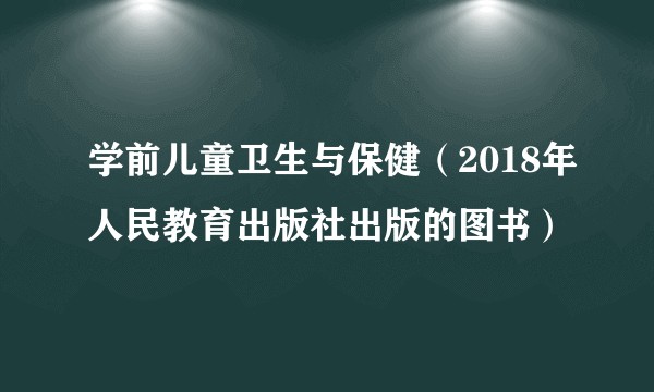 学前儿童卫生与保健（2018年人民教育出版社出版的图书）