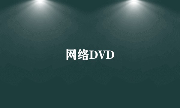 网络DVD