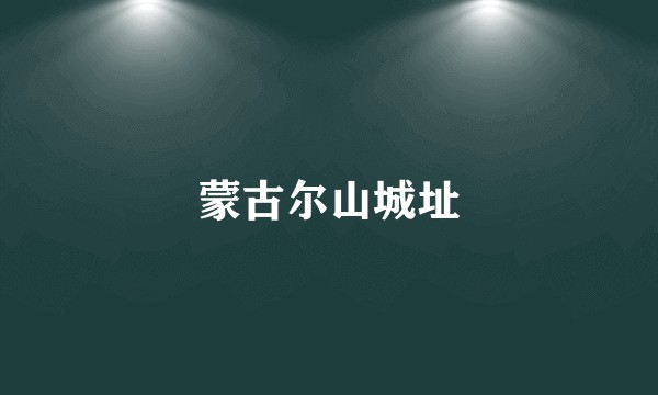 蒙古尔山城址