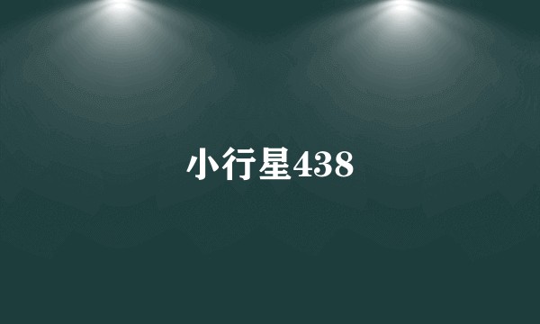 小行星438