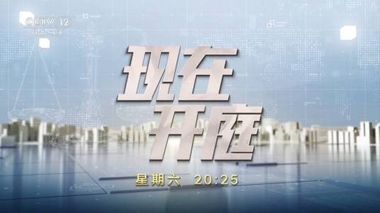 现在开庭（中央电视台社会与法频道纪实类融媒体节目）