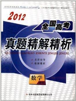 2012全国高考真题精解精析：数学