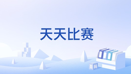天天比赛