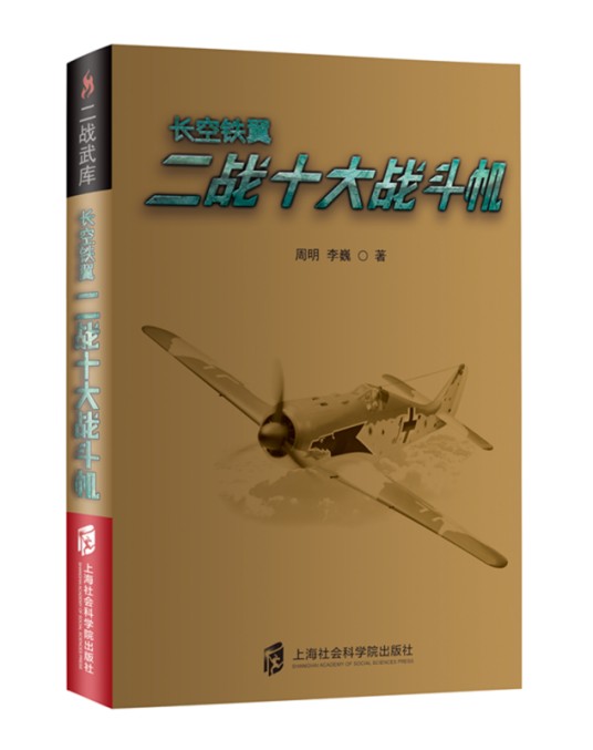 二战武库+长空铁翼：二战十大战斗机