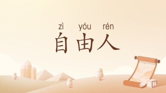 自由人（汉语词汇）