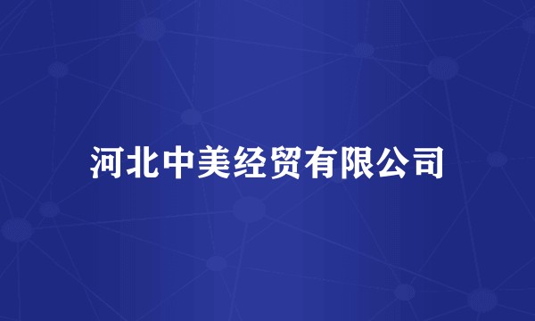 河北中美经贸有限公司