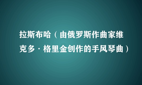 拉斯布哈（由俄罗斯作曲家维克多·格里金创作的手风琴曲）
