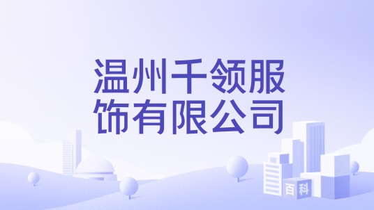 温州千领服饰有限公司