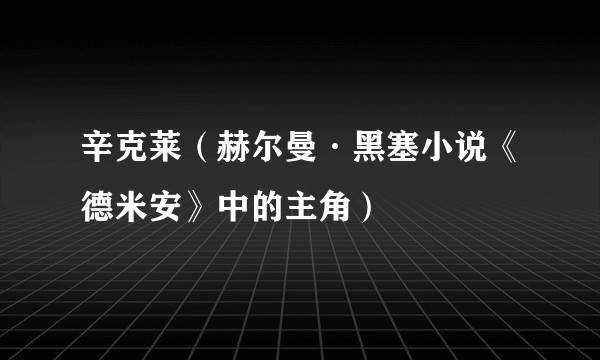 辛克莱（赫尔曼·黑塞小说《德米安》中的主角）