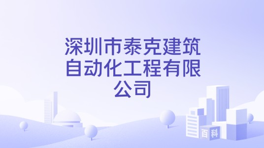 深圳市泰克建筑自动化工程有限公司