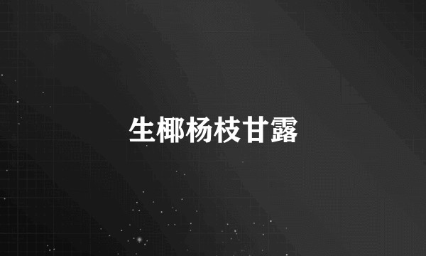 生椰杨枝甘露