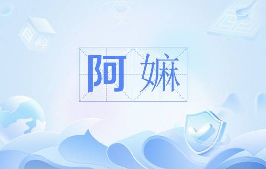 阿嫲（闽南语术语）