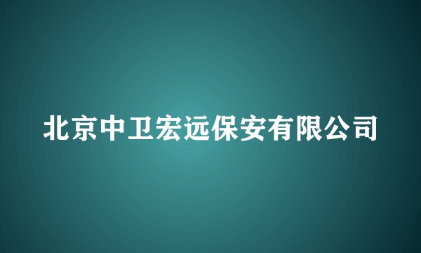 北京中卫宏远保安有限公司