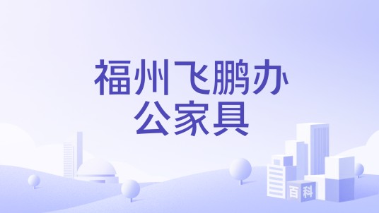 福州飞鹏办公家具