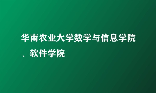 华南农业大学数学与信息学院、软件学院