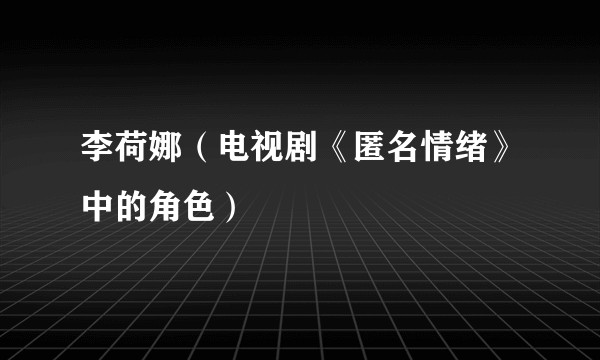 李荷娜（电视剧《匿名情绪》中的角色）