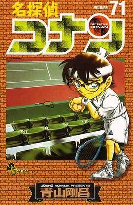 名探侦コナン71