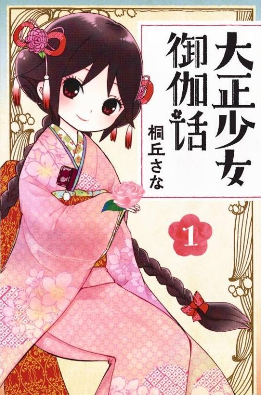 大正少女御伽话（SynergySP改编的电视动画作品）