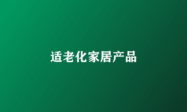 适老化家居产品