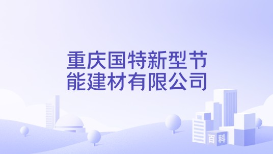 重庆国特新型节能建材有限公司