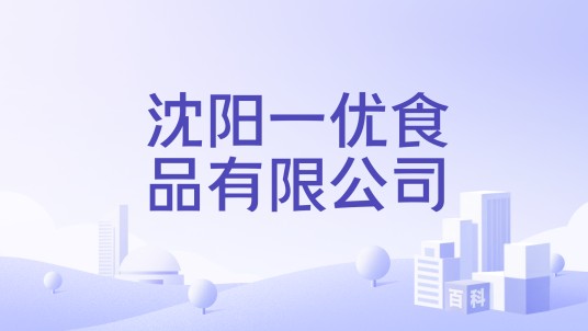 沈阳一优食品有限公司