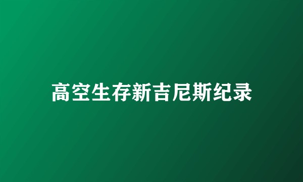 高空生存新吉尼斯纪录