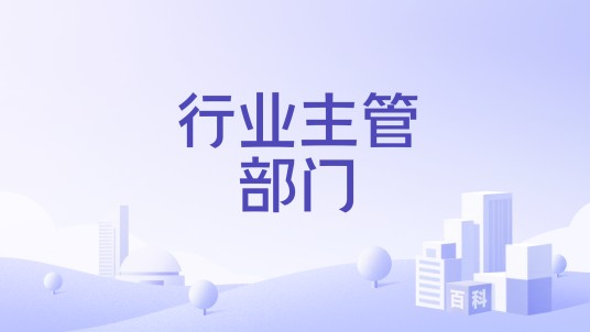 行业主管部门