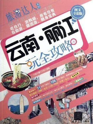 云南·丽江玩全攻略