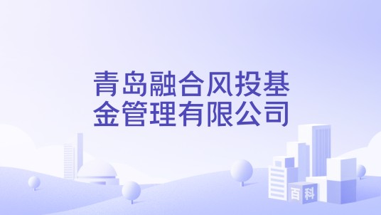 青岛融合风投基金管理有限公司