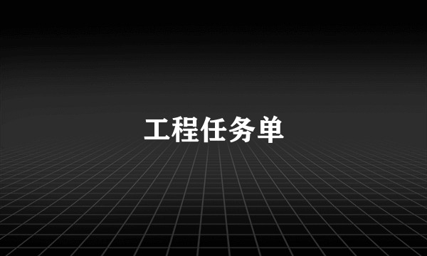 工程任务单