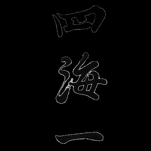 四海一