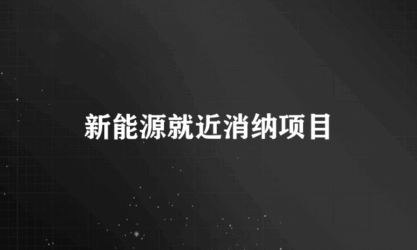 新能源就近消纳项目
