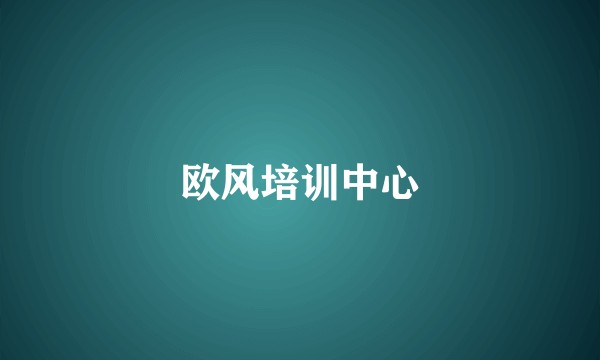 欧风培训中心