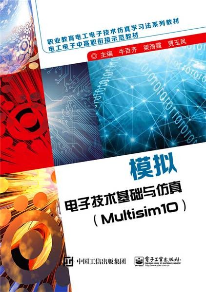模拟电子技术基础与仿真(Multisim10)