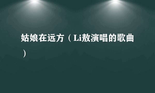 姑娘在远方（Li敖演唱的歌曲）