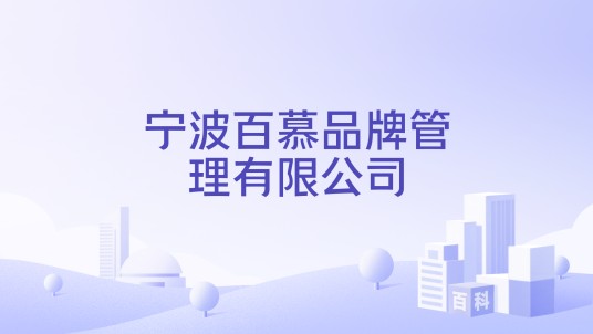 宁波百慕品牌管理有限公司