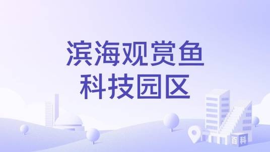 滨海观赏鱼科技园区