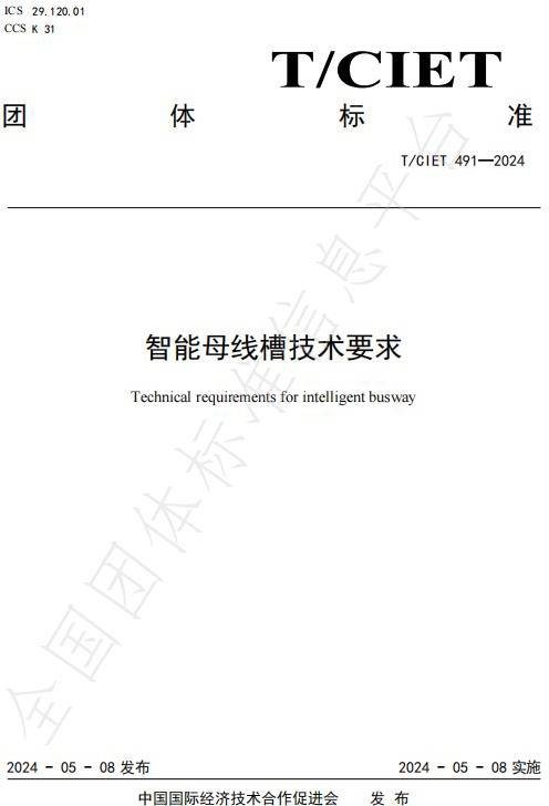 智能母线槽技术要求