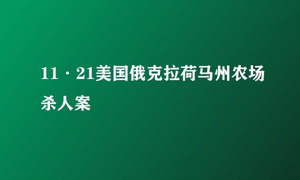 11·21美国俄克拉荷马州农场杀人案