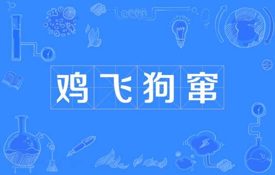 鸡飞狗窜