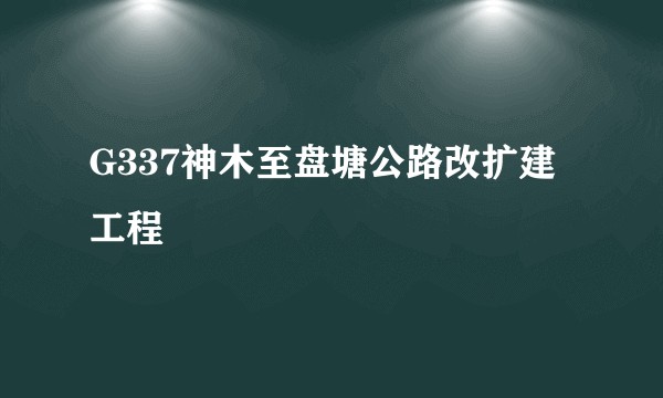 G337神木至盘塘公路改扩建工程