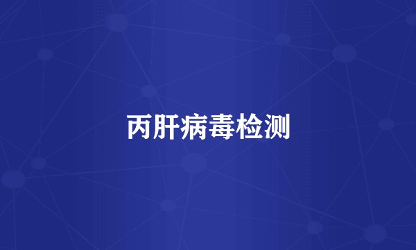 丙肝病毒检测