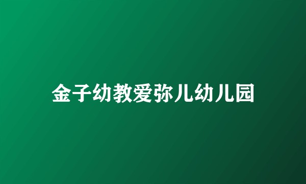 金子幼教爱弥儿幼儿园