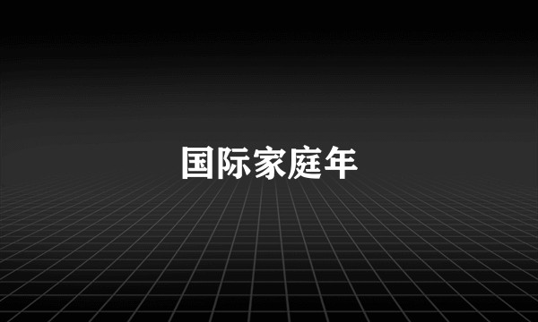 国际家庭年