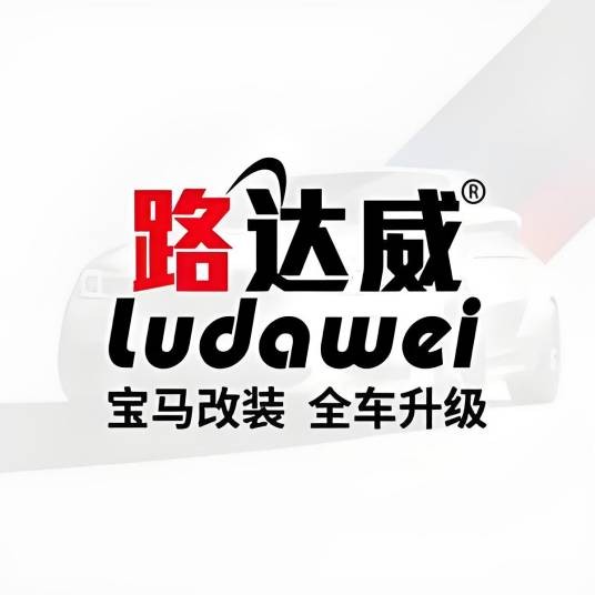 路达威宝马改装升级