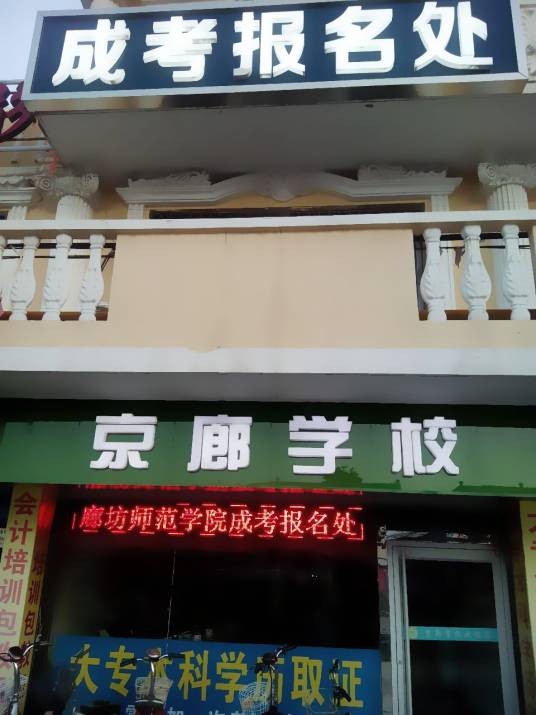 京廊学校